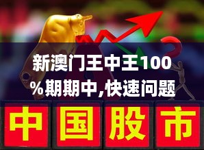澳门王中王100%期期中,全面释义、专家解读解释与落实与警惕虚假宣传
